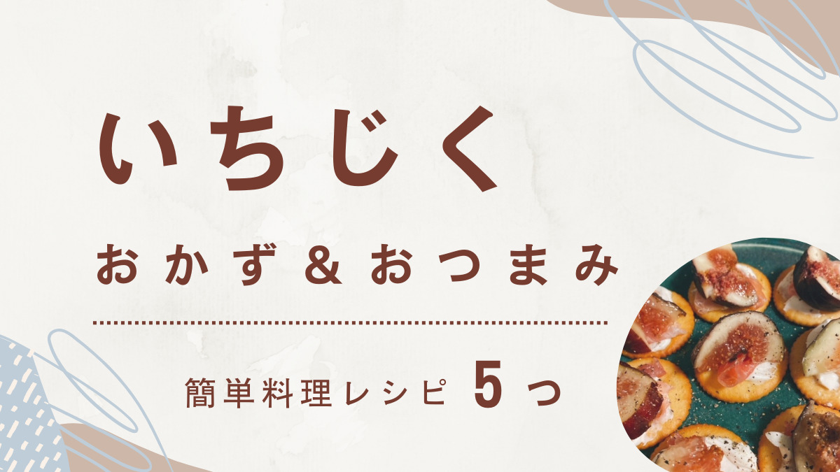 いちじく でおかず おつまみ スイーツ以外にも使お 簡単料理レシピ５つ まりなのよみかきアソビ喫茶室